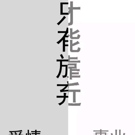 絆生琉璃の  絆身伤