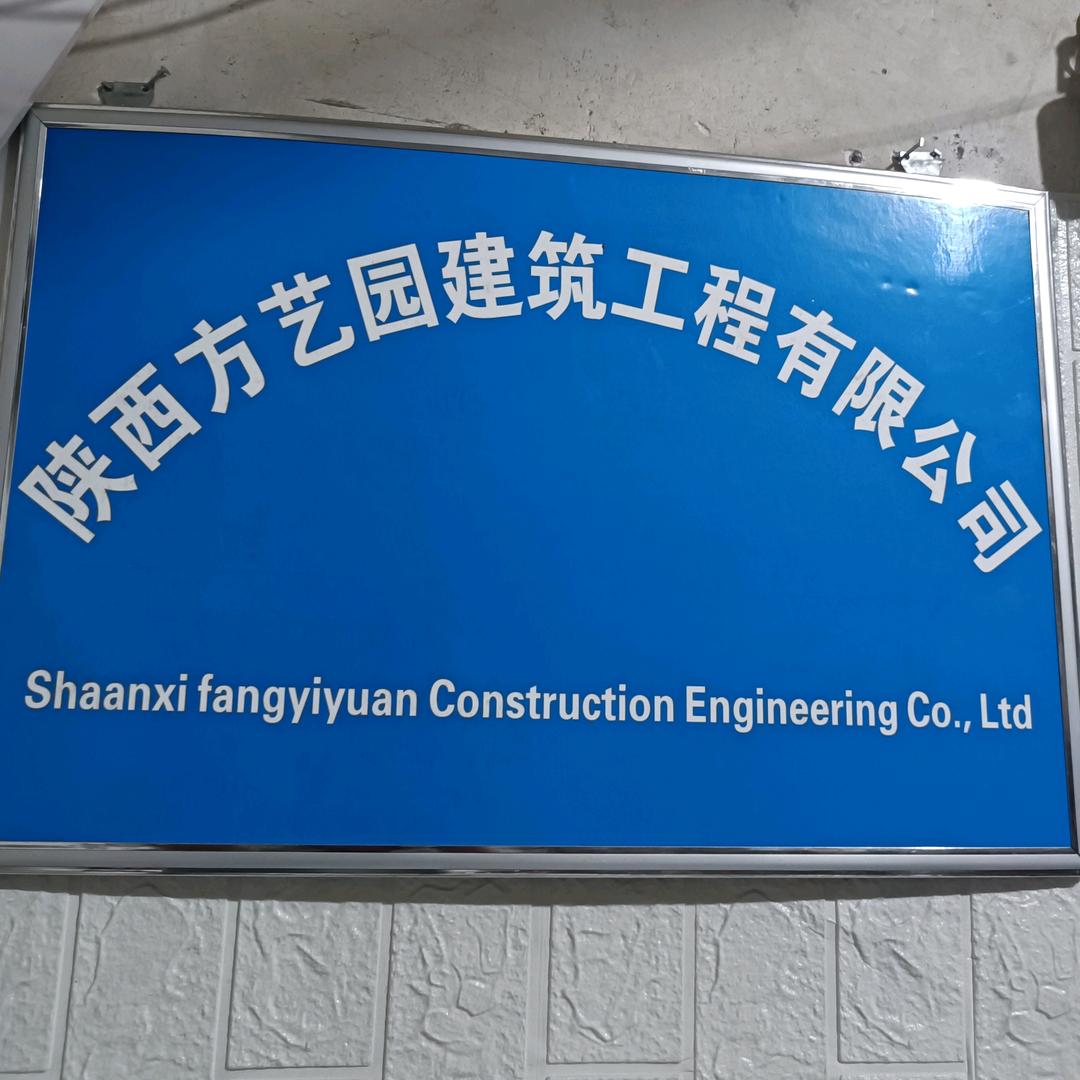 陕西方艺园建筑工程有限公司