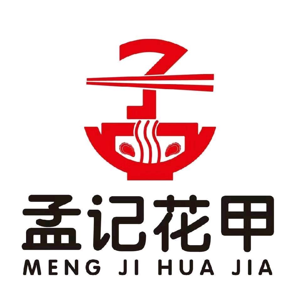 孟记花甲粉小吃店
