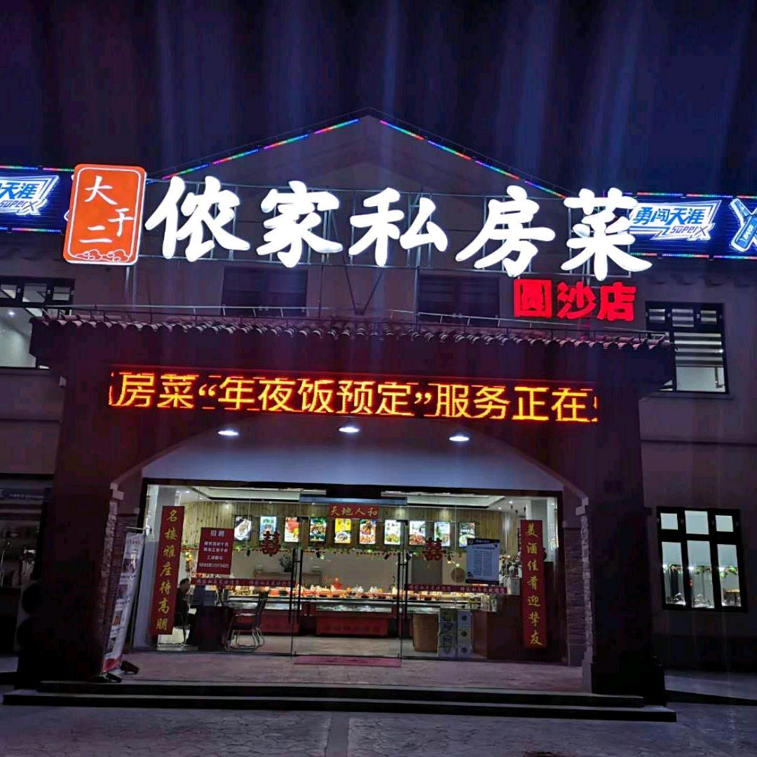 大于二侬家私房菜(圆沙店)宠粉号