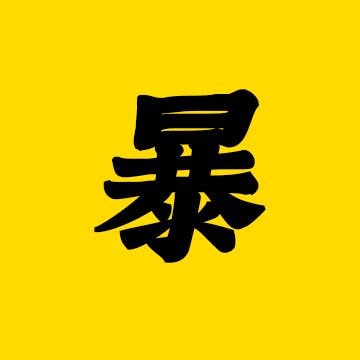暴风讲剧