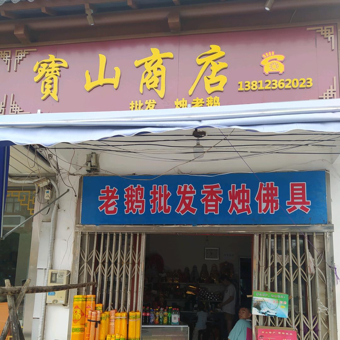 茅山宝山商店