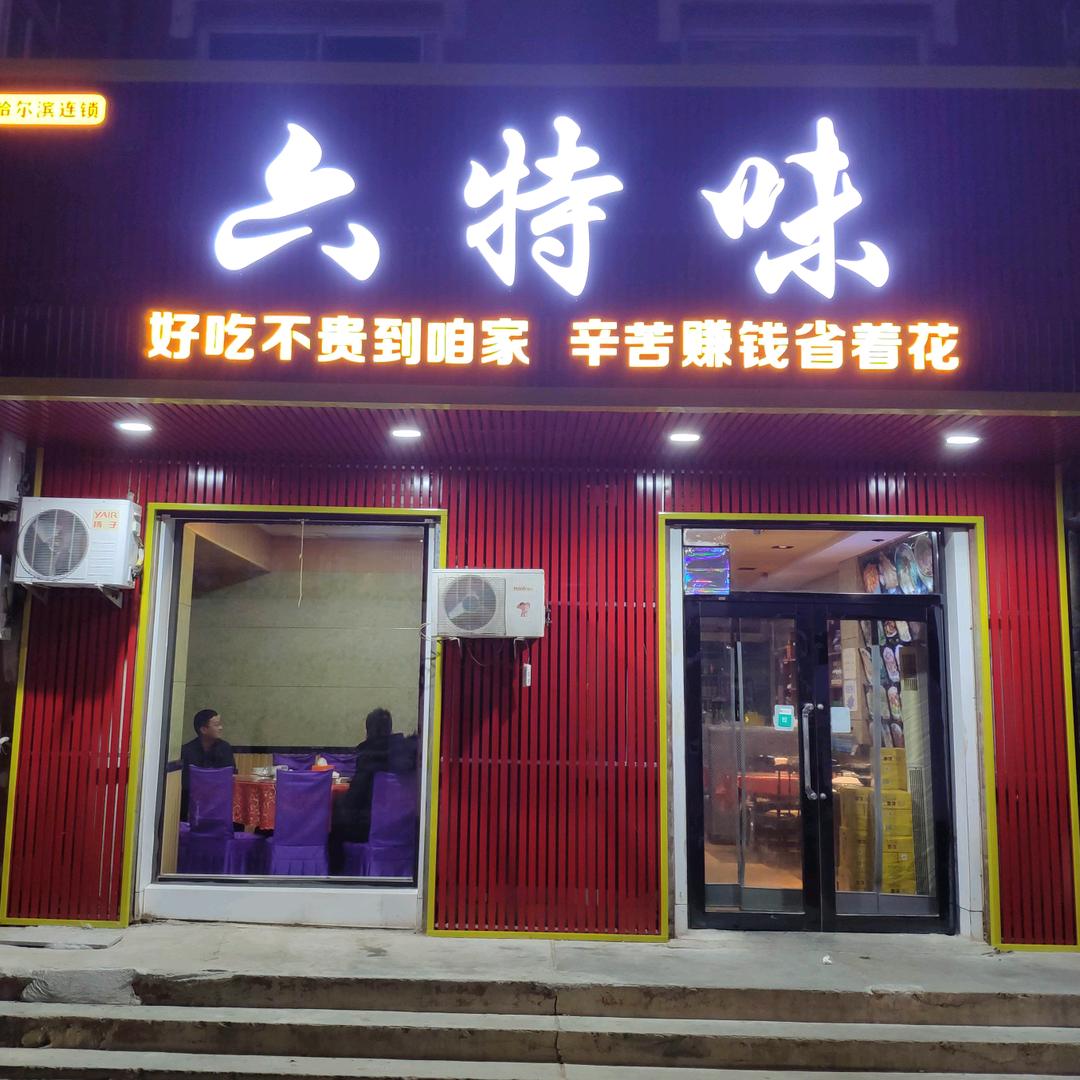 六特味(欧式小区店)官方号