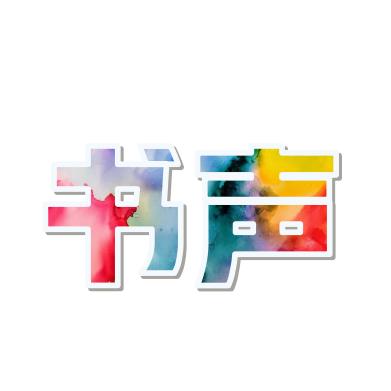 书声带你一起读书