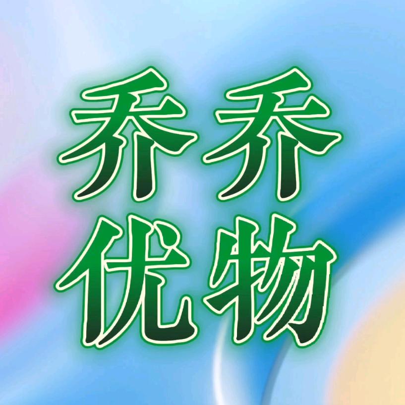 乔乔优物