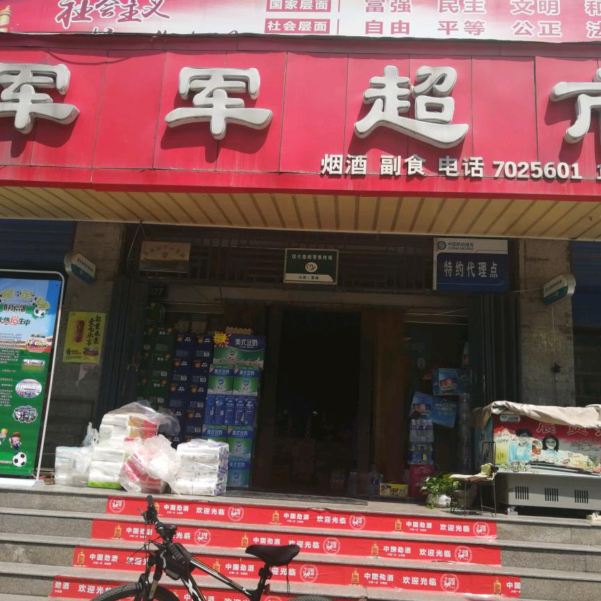 军军超市欢迎您！