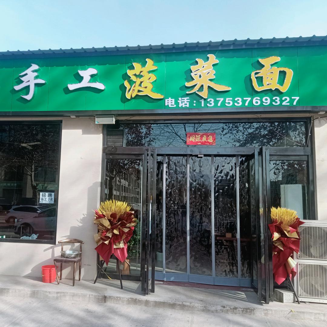 建工路菠菜面
