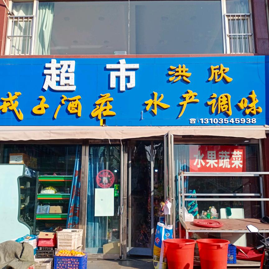 洪欣水产
