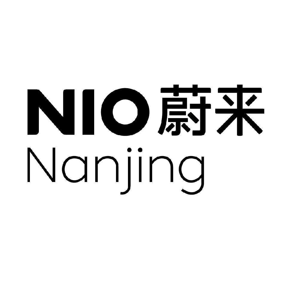 蔚来南京