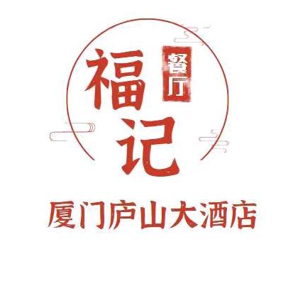庐山大酒店福记餐厅