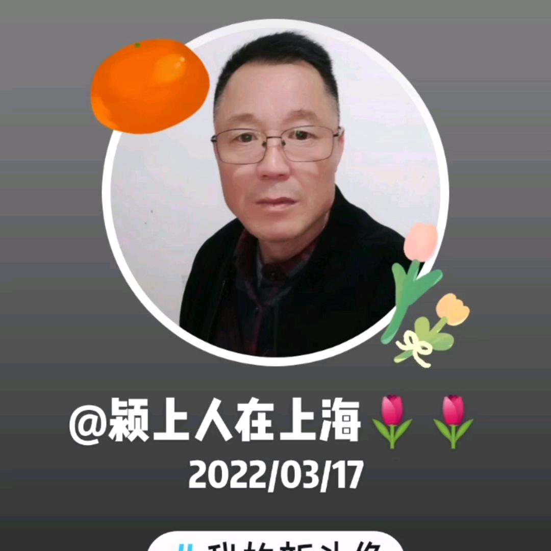 颍上人在上海。🤙🤙🤙