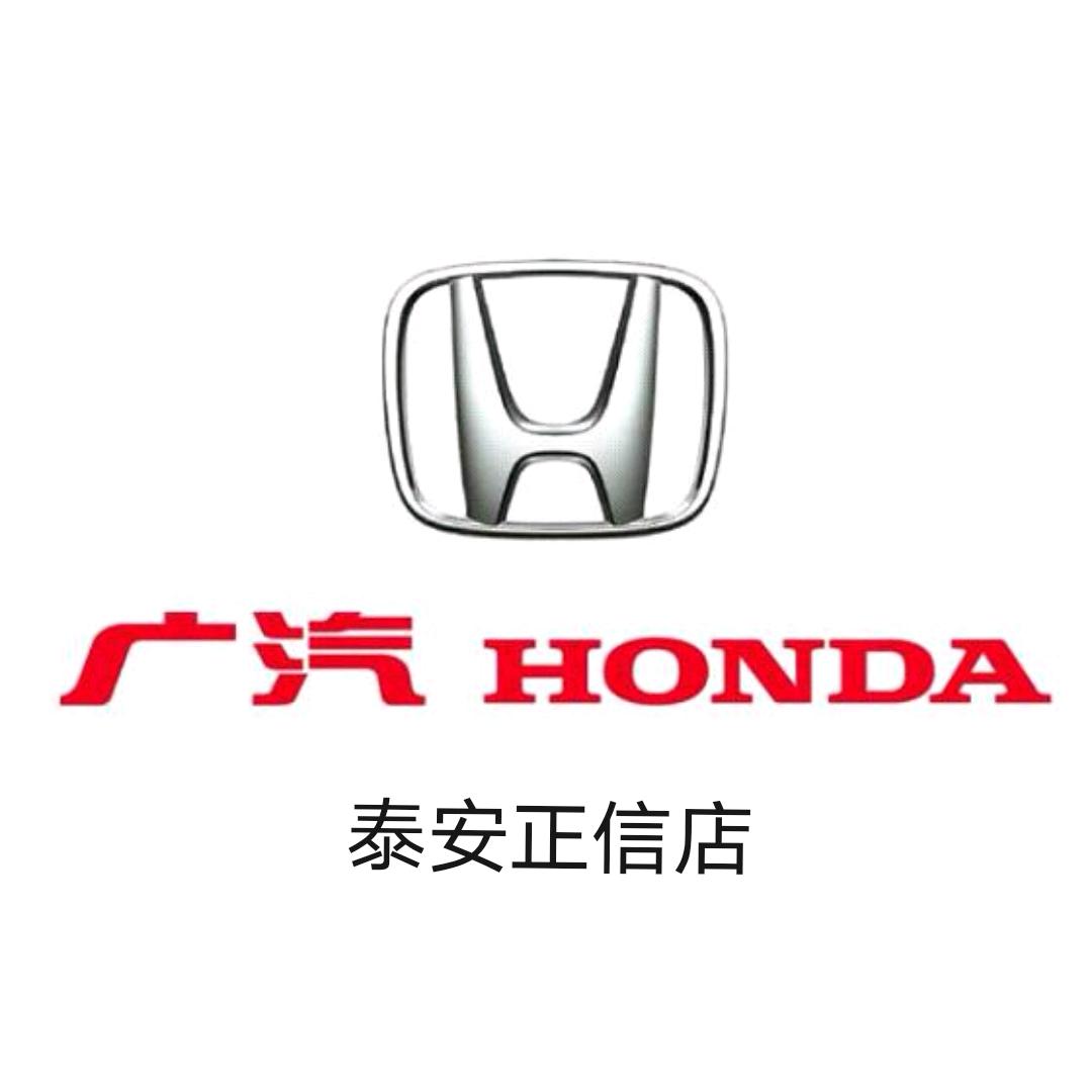 广汽本田泰安正信店
