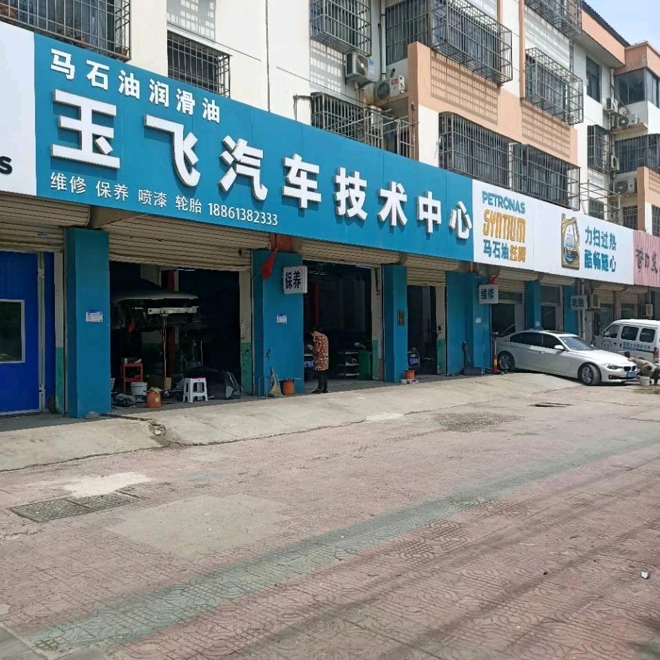 连云港玉飞汽车底盘专修