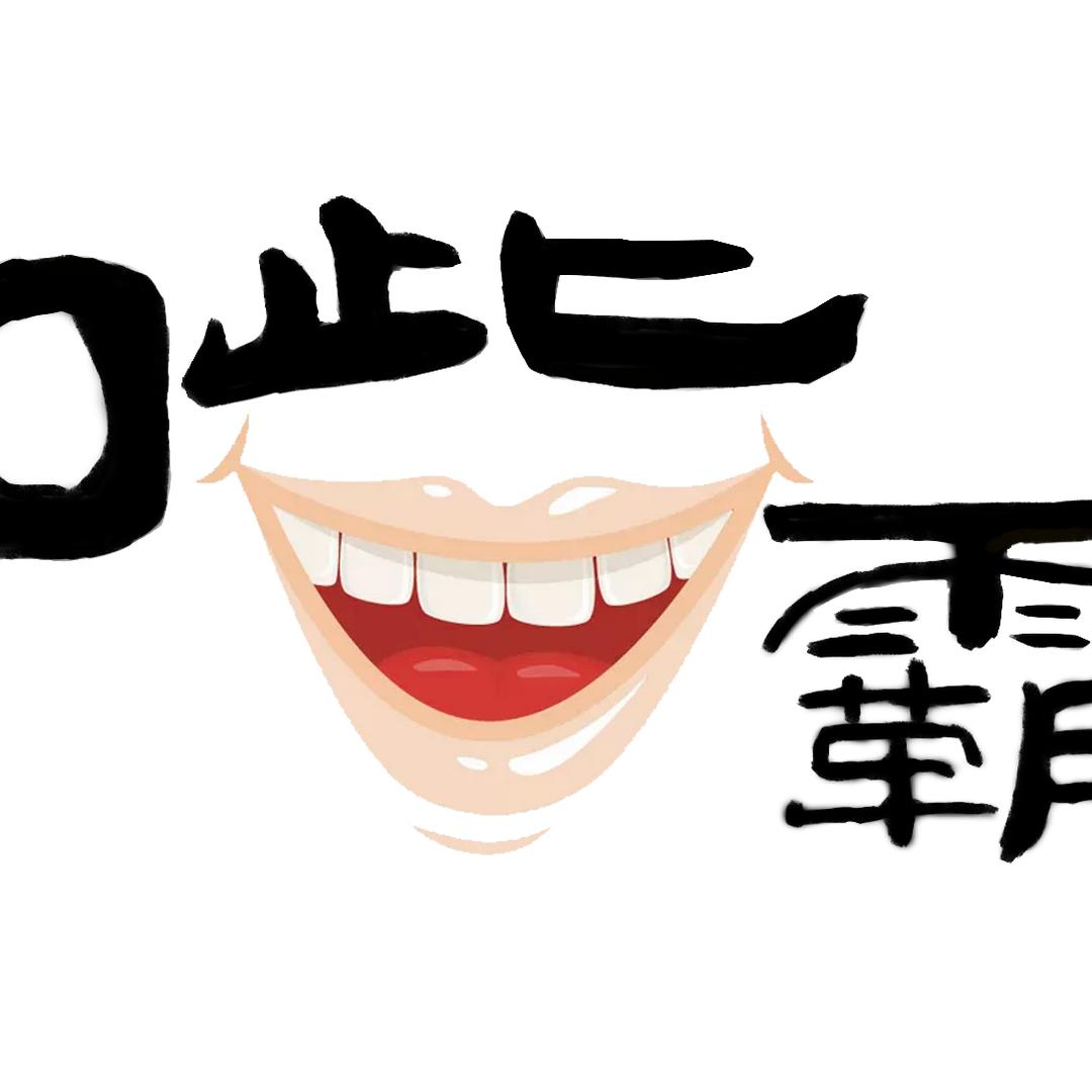 嘴霸说