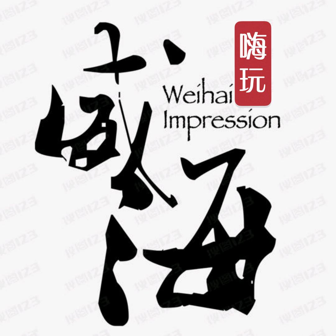 嗨玩威海