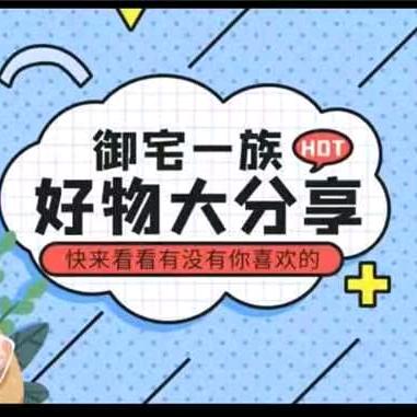 好物大分享