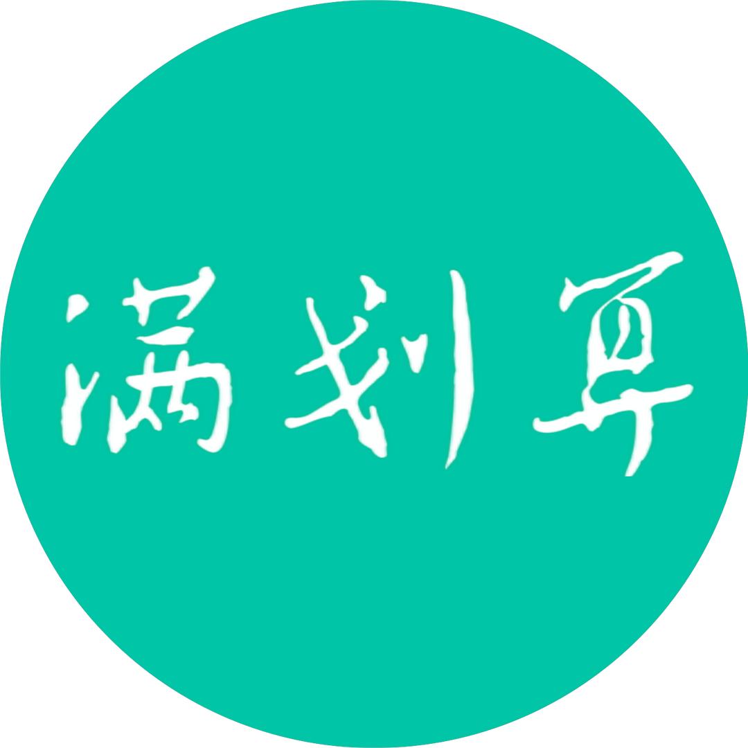 满划算