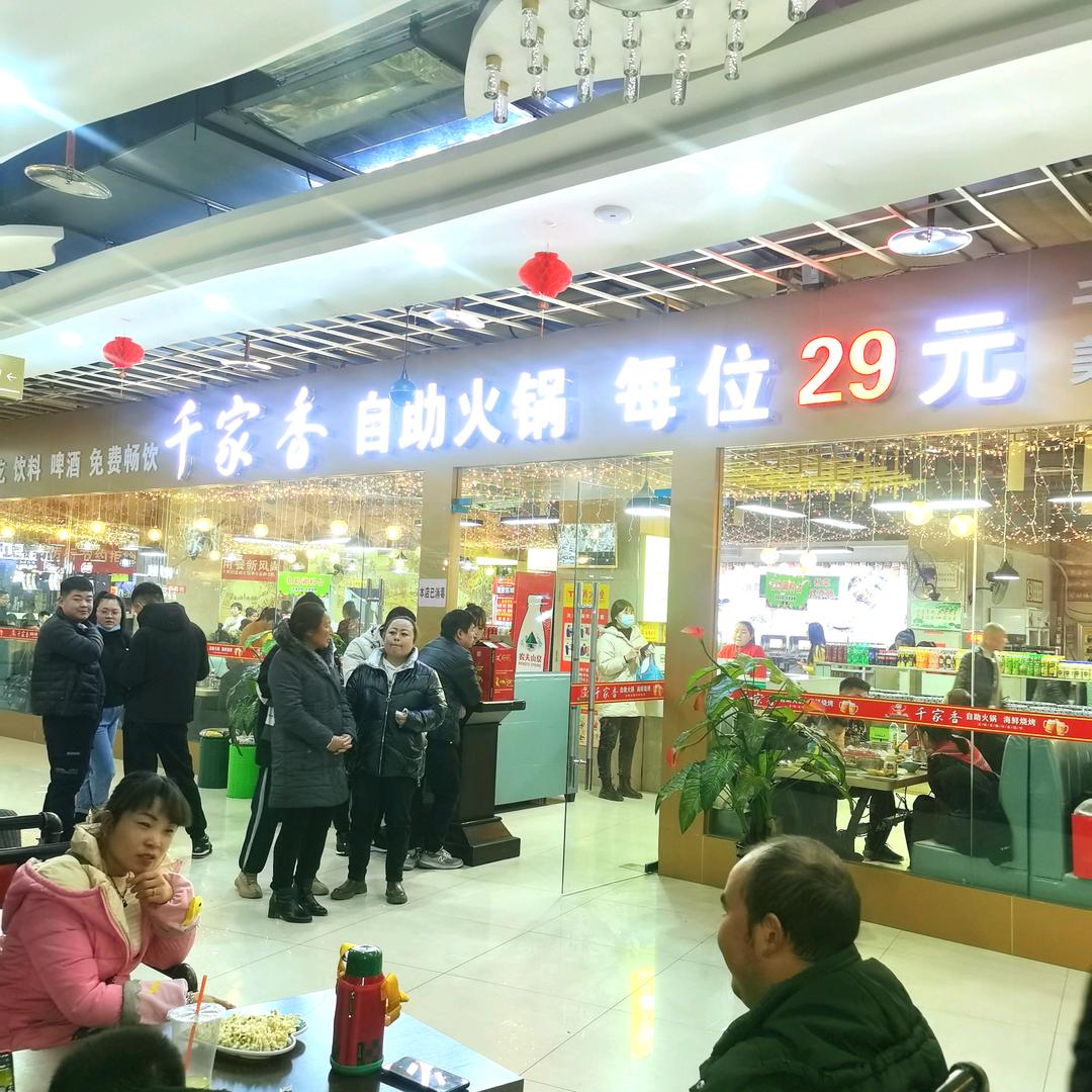 千家香自助火锅