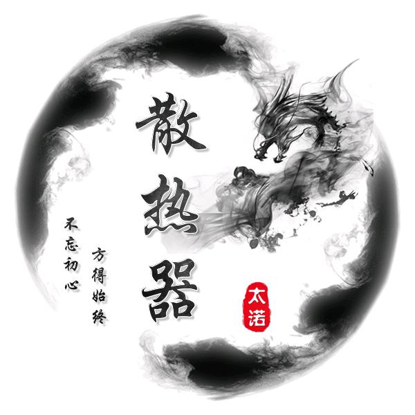 西安太诺散热器