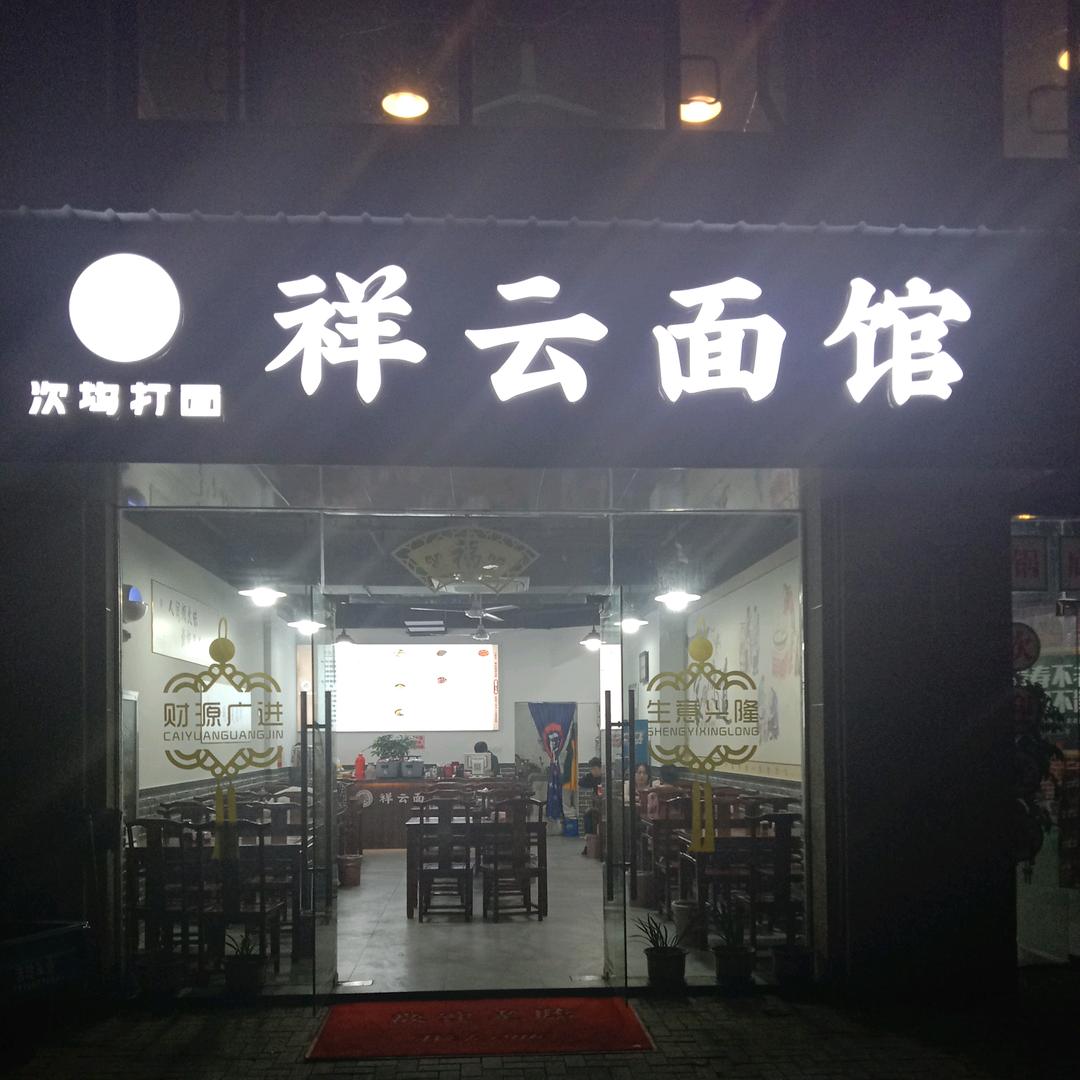 祥云面馆大厨