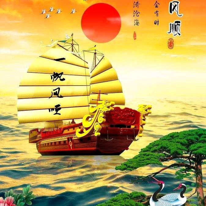 一帆风顺……