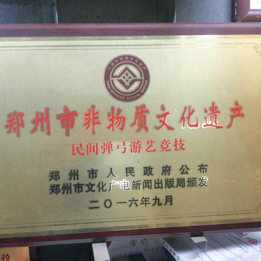 郑州市弹弓竞技协会