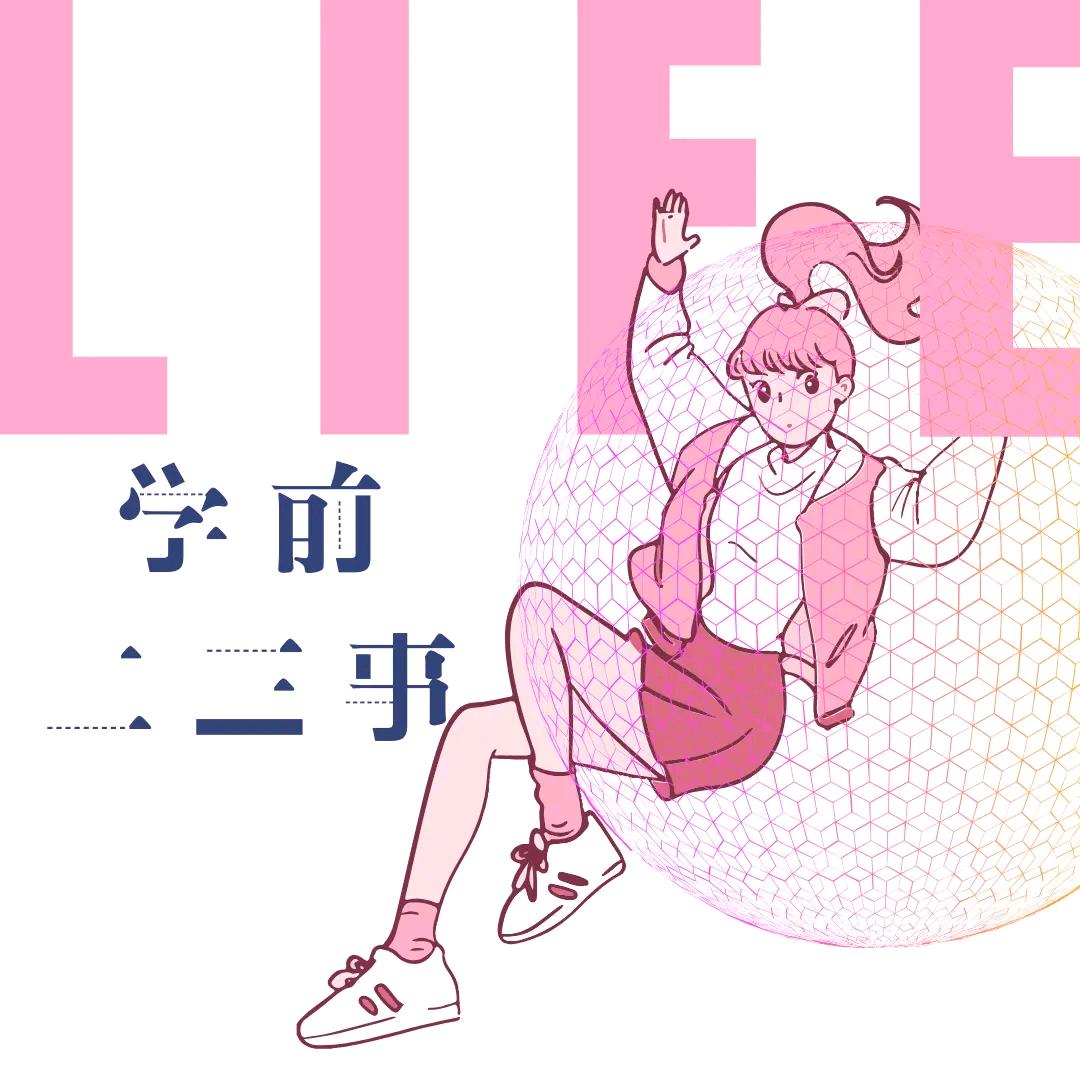 学前二三事.