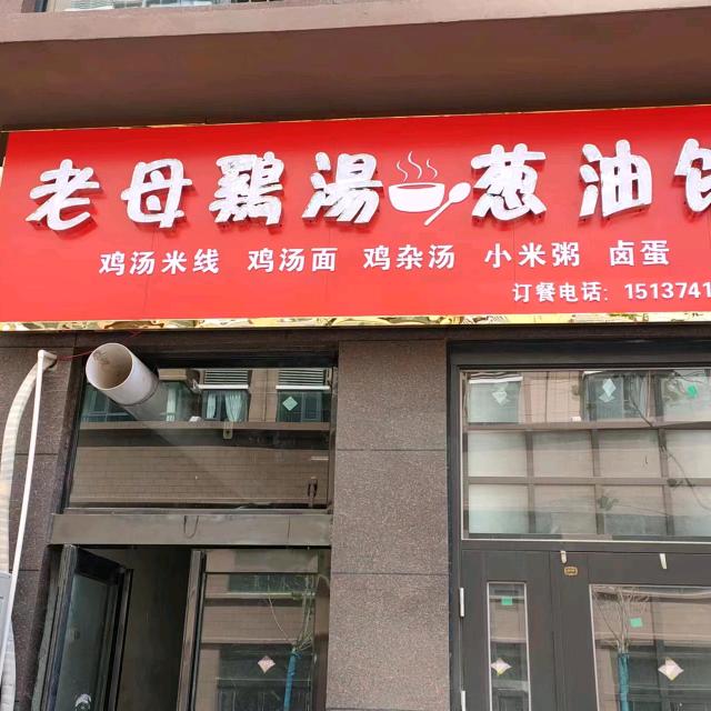 老母鸡营养汤葱油饼