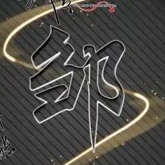 邹