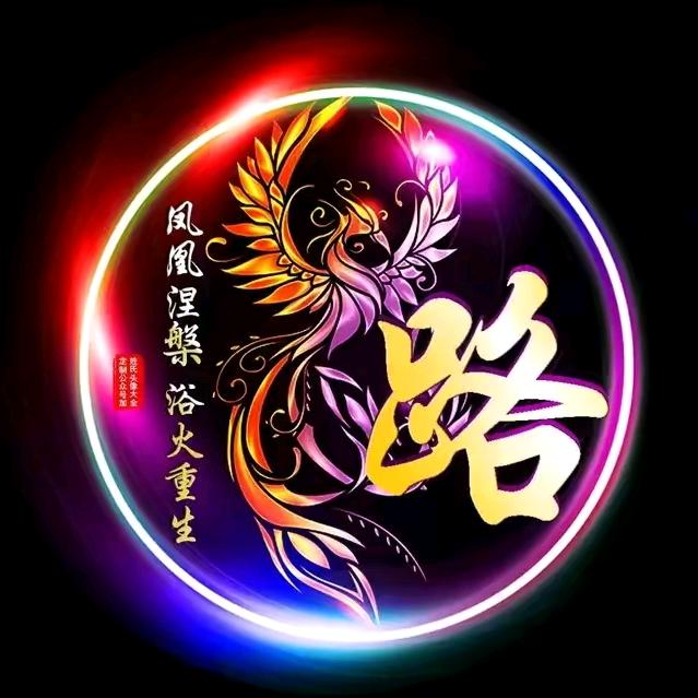路氏家族