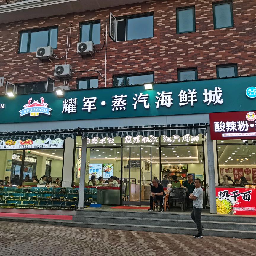 耀军·蒸汽海鲜城