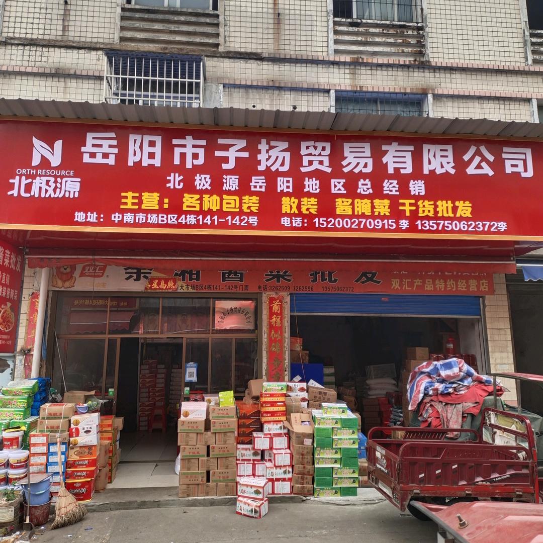 子扬贸易酱菜批发