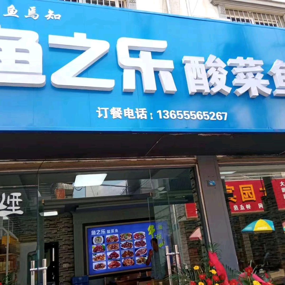 鱼之乐酸菜鱼