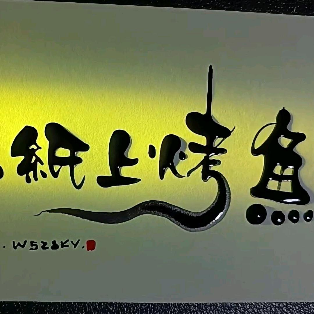 客天下巫山纸上烤鱼
