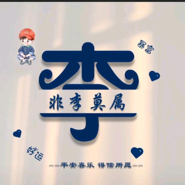 喜结连丶李