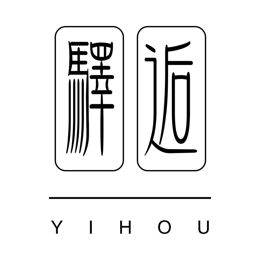 驿逅品