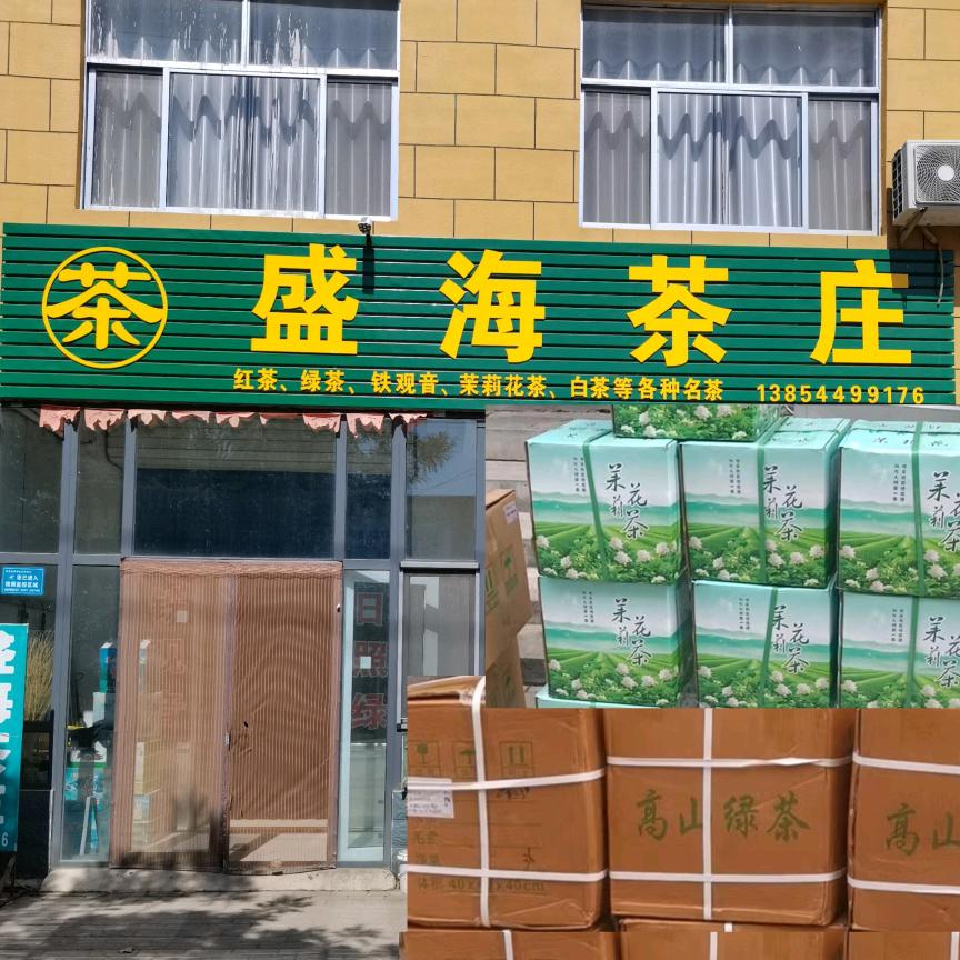 盛海茶庄（不要连赞）
