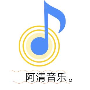 阿清音乐。
