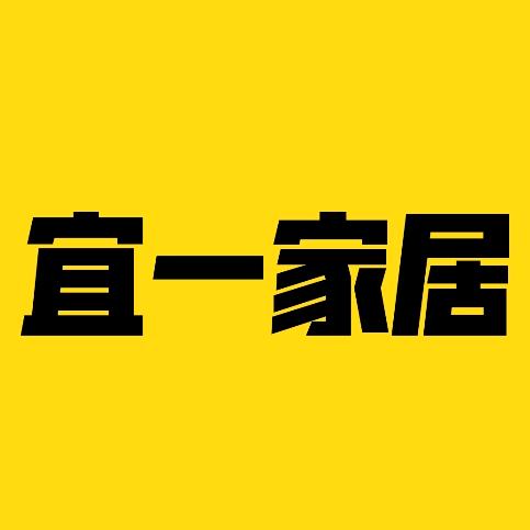 宜一生活家居