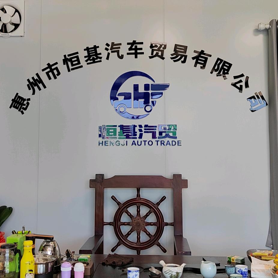 惠州市恒基汽车贸易有限公司