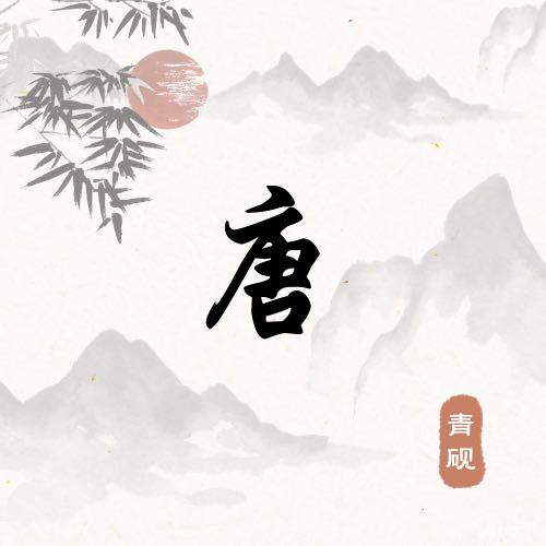 唐