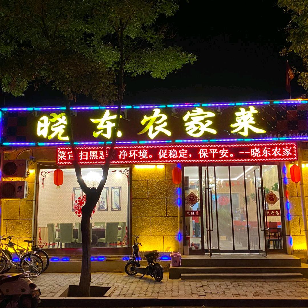 磴口县晓东农家菜