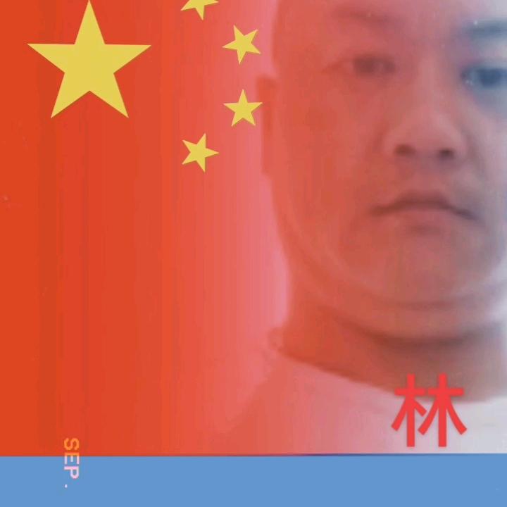 林YUE
