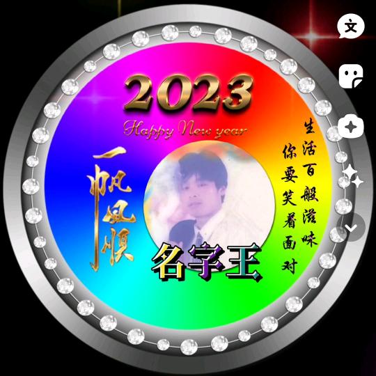 时光不老，我们不散