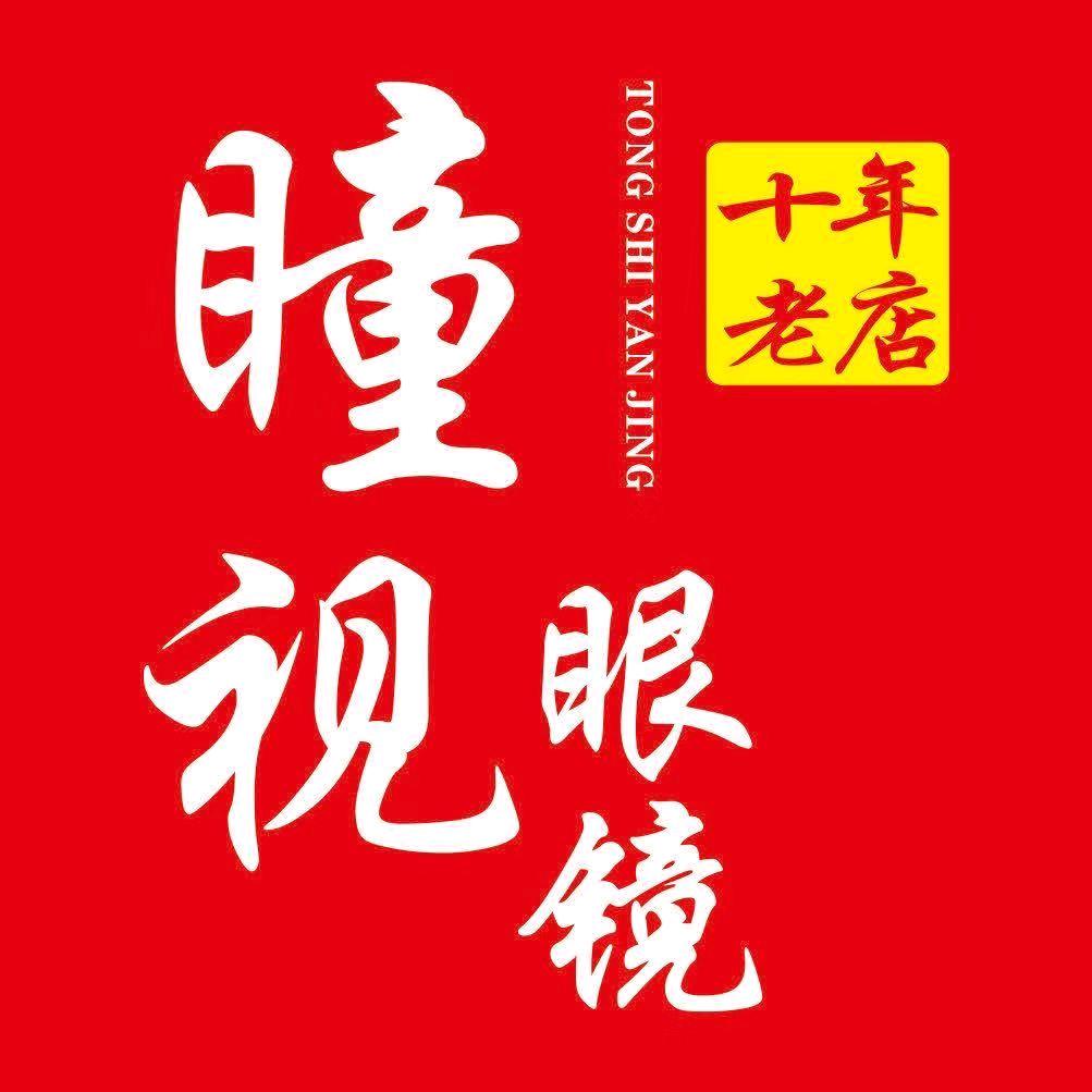 梅州市梅江区瞳视眼镜店