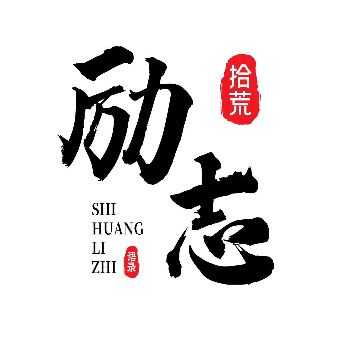 励志拾荒