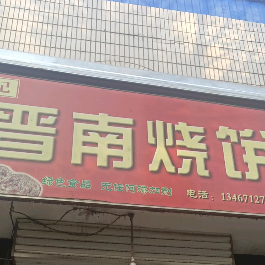 胡歌晋南烧饼（高平）