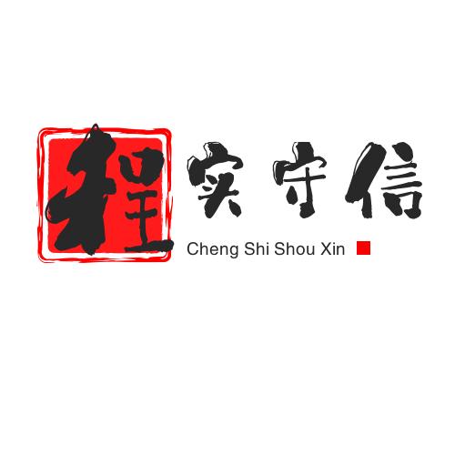 程实守信