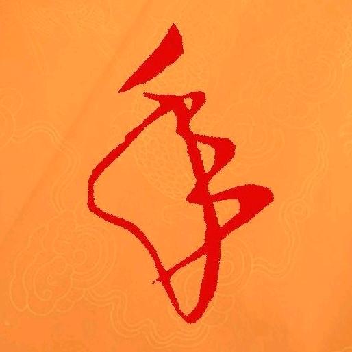 游离