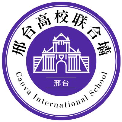 邢台高校联合墙（新生群）